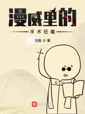 漫威里的手術狂魔