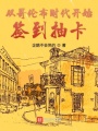 從哥倫布時(shí)代開(kāi)始簽到抽卡
