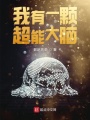 我有一顆超能大腦