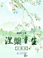 涅槃重生之慕瑤