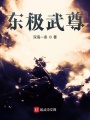 東極武尊