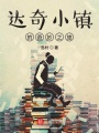 達奇小鎮的奇妙之旅