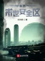 我的末世安全區(qū)