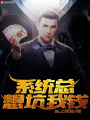 系統(tǒng)總想坑我錢