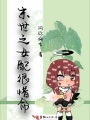 末世之女配很惜命