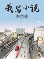 我寫小說開了掛
