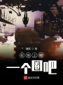 在地上畫一個(gè)圈吧