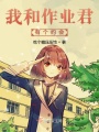 我和作業(yè)君有個(gè)約會(huì)
