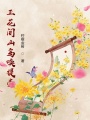 正花間山鳥喚提壺