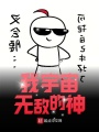我宇宙無(wú)敵的神