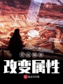 我能随意改变属性