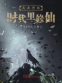我在異能時代里修仙