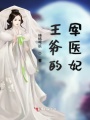 王爺?shù)能娽t(yī)妃