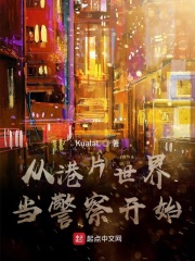 從港片世界當(dāng)警察開始