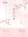 盛京紀事