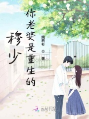 穆少你老婆是重生的