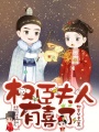 權臣夫人有喜了