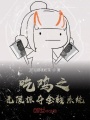 吃雞之無限掠奪金錢系統
