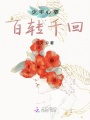 少年心事百轉千回