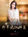 都市無雙神醫