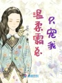 服從溫柔霸總只寵我