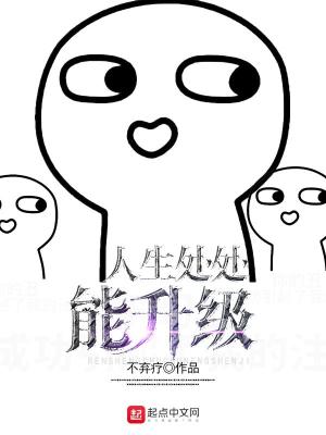 人生處處能升級