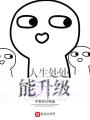 人生處處能升級