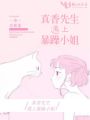 真香先生遇上暴躁小姐