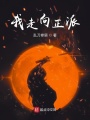 我走向正派