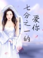 七分之一的愛你