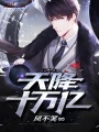 天降十萬億