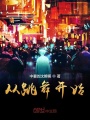 從跳舞開(kāi)始