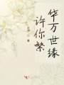 许你万世之缘