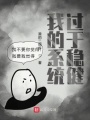 我的系統過于穩健