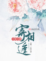 三生三世寄相逢