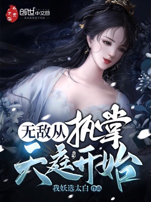無敵從執(zhí)掌天庭開始