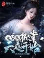 無敵從執掌天庭開始