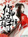 丞相你馬甲掉了