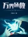 萬界拯救計劃