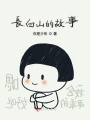 長(zhǎng)白山的故事