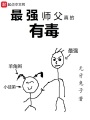 最強師父真的有毒