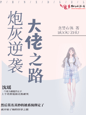 炮灰逆襲大佬之路
