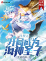 斗羅之開局成為海神圣子