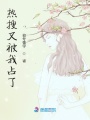 熱搜又被我占了
