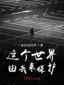 這個世界由我來保護