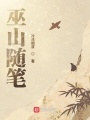 巫山隨筆