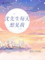 沈先生每天想見(jiàn)我