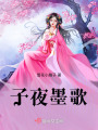 子夜墨歌上篇