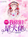 穿越后我依舊是大佬