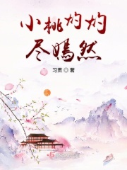 小桃灼灼盡嫣然